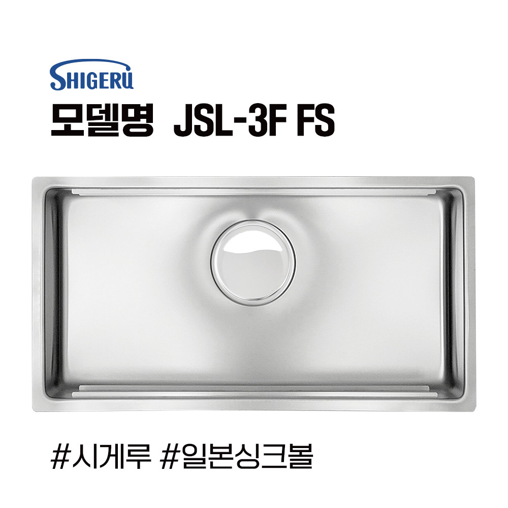 시게루 JSL-3F FS 싱크볼 사각싱크볼 언더 볼 싱크볼 추천 수입싱크볼