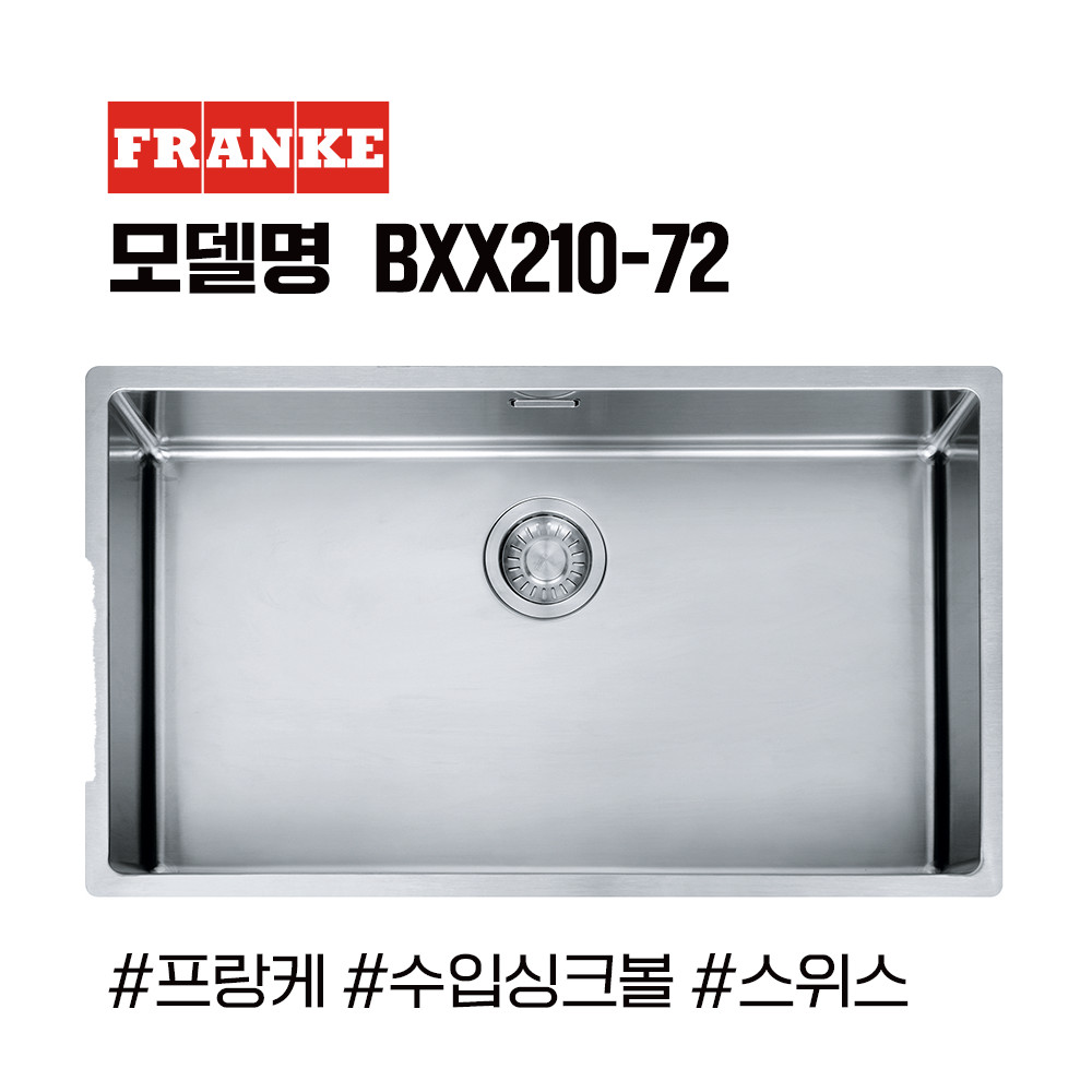 프랑케 BXX210-72 프리미엄 수입싱크볼/고급싱크볼/사각싱크볼