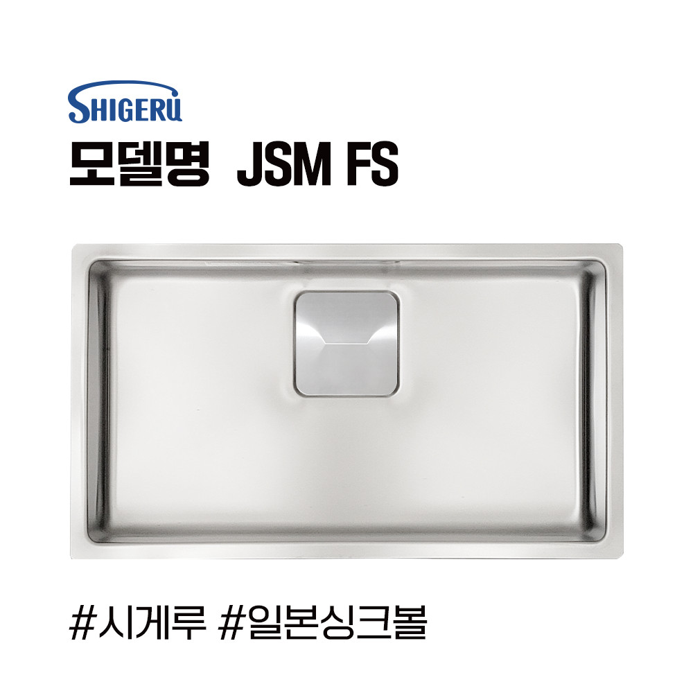 시게루 JSM-FS 싱크볼 사각싱크볼 언더 볼 싱크볼 추천 수입싱크볼