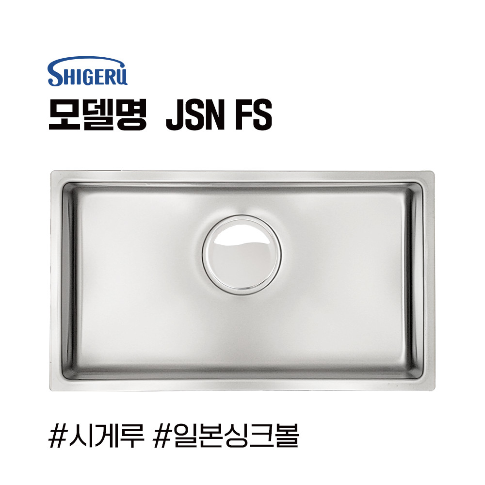 시게루 JSN-FS 싱크볼 사각싱크볼 언더 볼 싱크볼 추천 수입싱크볼