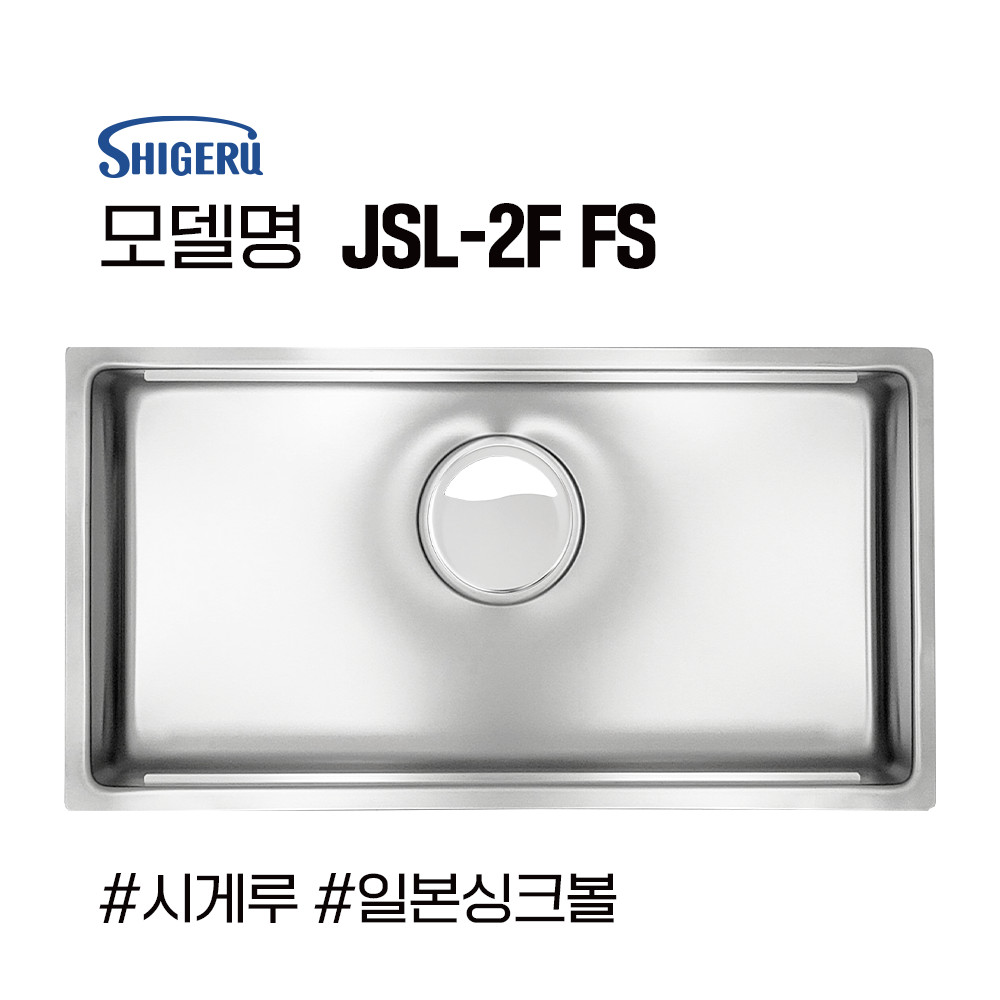 시게루 JSL-2F FS 싱크볼 사각싱크볼 언더 볼 싱크볼 추천 수입싱크볼