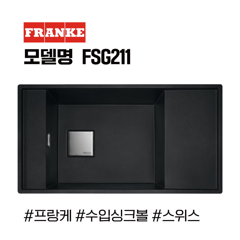 프랑케 FSG211 프리미엄 수입싱크볼/고급싱크볼/사각싱크볼/블랙싱크볼