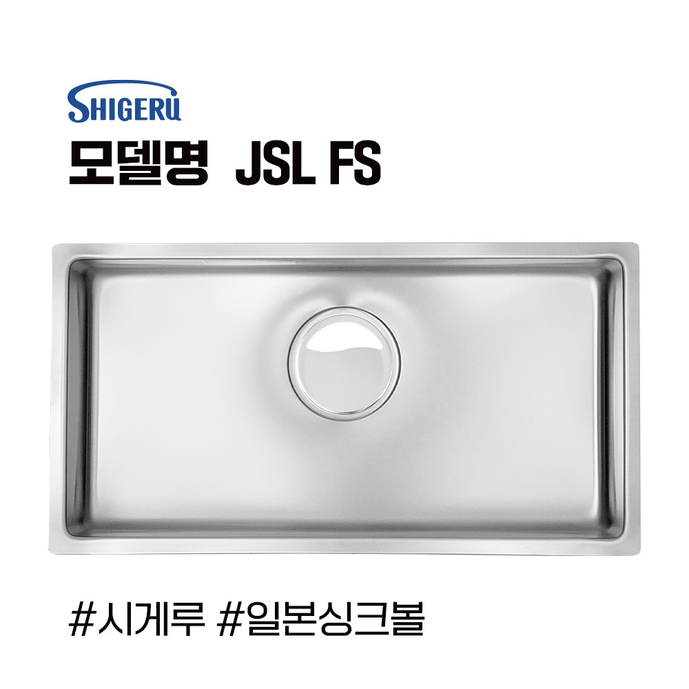 시게루 JSL-FS 싱크볼 사각싱크볼 언더 볼 싱크볼 추천 수입싱크볼