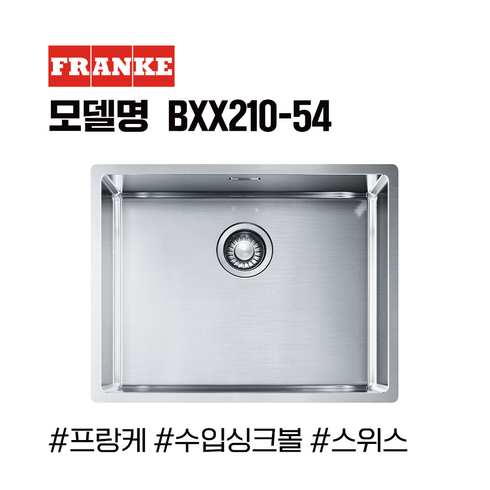 프랑케 BXX210-54 프리미엄 수입싱크볼/고급싱크볼/사각싱크볼