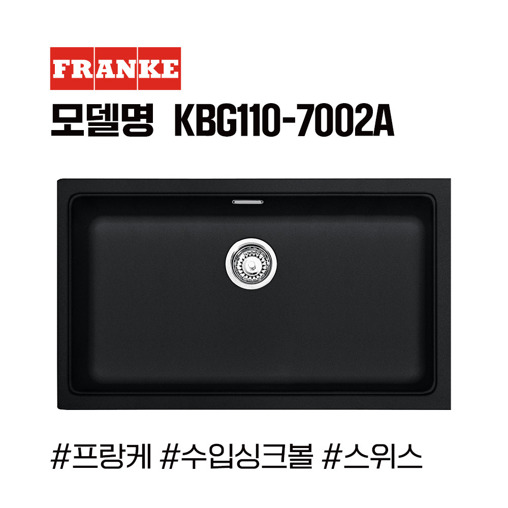 프랑케 KBG110-7002A 프리미엄 수입싱크볼/고급싱크볼/사각싱크볼/블랙싱크볼